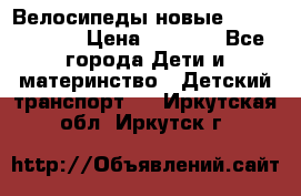 Велосипеды новые Lambordgini  › Цена ­ 1 000 - Все города Дети и материнство » Детский транспорт   . Иркутская обл.,Иркутск г.